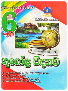 භූගෝල විද්‍යාව 6 ශ්‍රේණිය | Bhugola Vidyava Grade 6