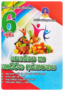 සෞඛ්‍යය හා ශාරීරික අධ්‍යාපනය 6 ශ්‍රේණිය | Saukya Ha Sharirika Adhyapanaya Grade 6