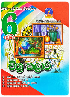 චිත්‍ර කලාව 6 ශ්‍රේණිය | Chitra Kalava Grade 6