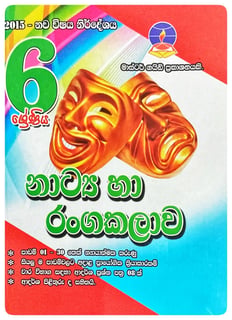 නාට්‍යය හා රංගකලාව 6 ශ්‍රේණිය | Natyaya Ha Rangakalava Grade 6