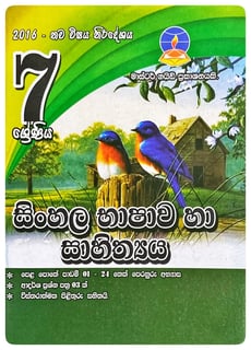 සිංහල භාෂාව හා සහිත්‍යය 7 ශ්‍රේණිය | Sinhala Bhasava Ha Sahithyaya Grade 7