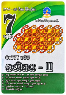 ගණිතය - II 7 ශ්‍රේණිය | Ganithaya - II Grade 7