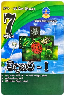 විද්‍යාව - I 7 ශ්‍රේණිය | Vidyava - I Grade 7