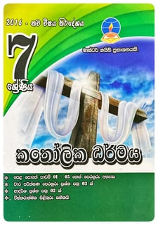 කතෝලික ධර්මය 7 ශ්‍රේණිය | Katholika Dharmaya Grade 7