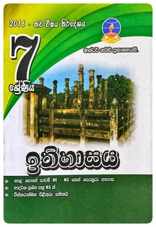 ඉතිහාසය 7 ශ්‍රේණිය | Ithihasaya Grade 7