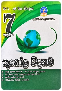 භූගෝල විද්‍යාව 7 ශ්‍රේණිය | Bhugola Vidyava Grade 7