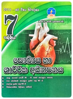 සෞඛ්‍යය හා ශාරීරික අධ්‍යාපනය 7 ශ්‍රේණිය | Saukya Ha Sharirika Adhyapanaya Grade 7