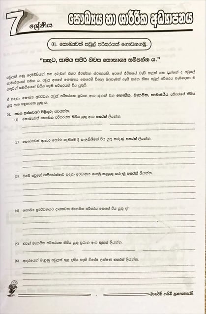 සෞඛ්‍යය හා ශාරීරික අධ්‍යාපනය 7 ශ්‍රේණිය | Saukya Ha Sharirika Adhyapanaya Grade 7 inside view