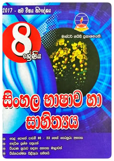 සිංහල භාෂාව හා සහිත්‍යය 8 ශ්‍රේණිය | Sinhala Bhasava Ha Sahithyaya Grade 8