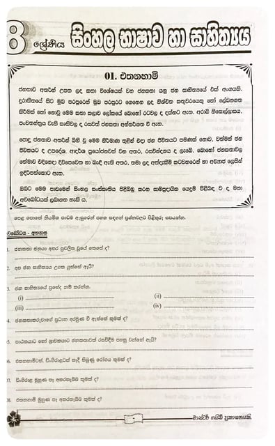 සිංහල භාෂාව හා සහිත්‍යය 8 ශ්‍රේණිය | Sinhala Bhasava Ha Sahithyaya Grade 8 inside view