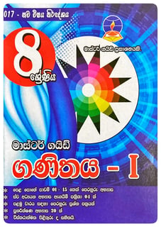 ගණිතය - I 8 ශ්‍රේණිය | Ganithaya - I Grade 8