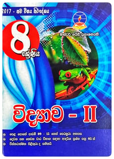 විද්‍යාව - II 8 ශ්‍රේණිය | Vidyava - II Grade 8