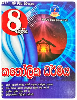 කතෝලික ධර්මය 8 ශ්‍රේණිය | Katholika Dharmaya Grade 8