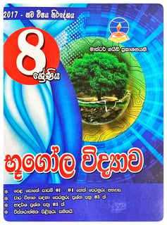 භූගෝල විද්‍යාව 8 ශ්‍රේණිය | Bhugola Vidyava Grade 8