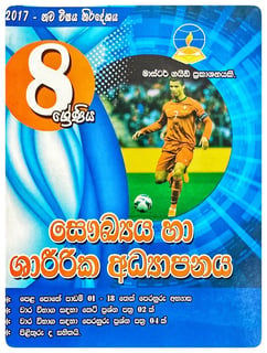 සෞඛ්‍යය හා ශාරීරික අධ්‍යාපනය 8 ශ්‍රේණිය | Saukya Ha Sharirika Adhyapanaya Grade 8