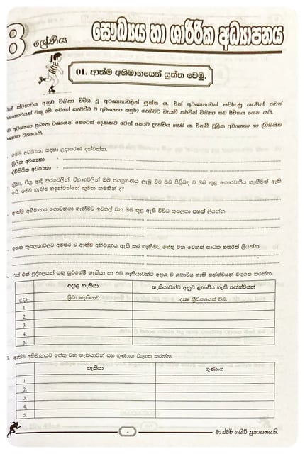 සෞඛ්‍යය හා ශාරීරික අධ්‍යාපනය 8 ශ්‍රේණිය | Saukya Ha Sharirika Adhyapanaya Grade 8 inside view