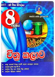 චිත්‍ර කලාව 8 ශ්‍රේණිය | Chitra Kalava Grade 8