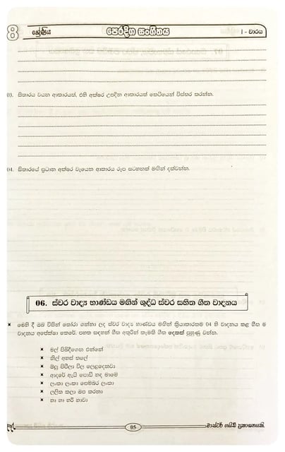 පෙරදිග සංගීතය 8 ශ්‍රේණිය | Peradiga Sangithaya Grade 8 inside view