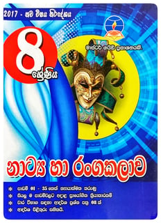 නාට්‍යය හා රංගකලාව 8 ශ්‍රේණිය | Natyaya Ha Rangakalava Grade 8
