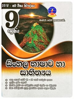 සිංහල භාෂාව හා සහිත්‍යය 9 ශ්‍රේණිය | Sinhala Bhasava Ha Sahithyaya Grade 9