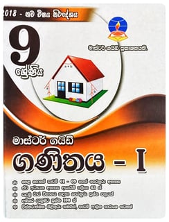 ගණිතය - I 9 ශ්‍රේණිය | Ganithaya - I Grade 9