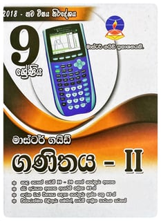 ගණිතය - II 9 ශ්‍රේණිය | Ganithaya - II Grade 9