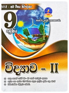 විද්‍යාව - II 9 ශ්‍රේණිය | Vidyava - II Grade 9