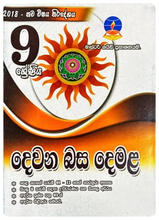 දෙවන බස දෙමළ 9 ශ්‍රේණිය | Devana Basa Demala Grade 9