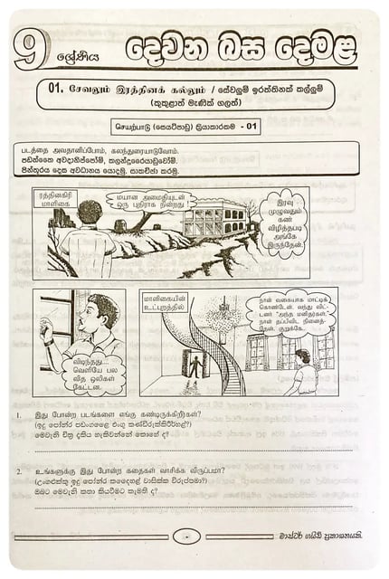 දෙවන බස දෙමළ 9 ශ්‍රේණිය | Devana Basa Demala Grade 9 inside view