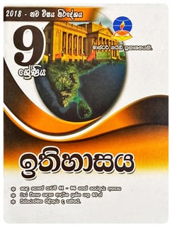 ඉතිහාසය 9 ශ්‍රේණිය | Ithihasaya Grade 9