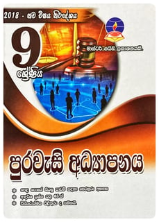 පුරවැසි අධ්‍යාපනය 9 ශ්‍රේණිය | Puravasi Adhyapanaya Grade 9