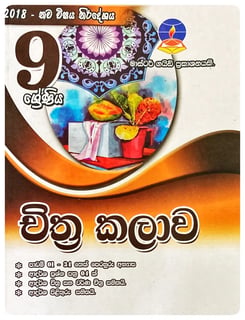 චිත්‍ර කලාව 9 ශ්‍රේණිය | Chitra Kalava Grade 9