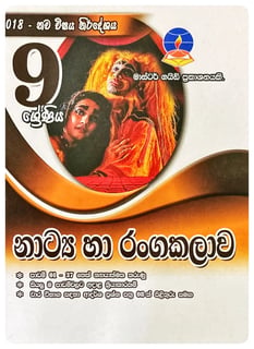 නාට්‍යය හා රංගකලාව 9 ශ්‍රේණිය | Natyaya Ha Rangakalava Grade 9
