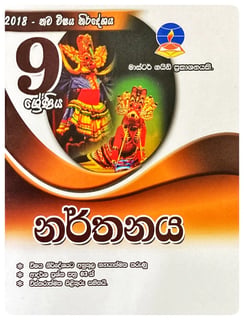 නර්තනය 9 ශ්‍රේණිය | Narthanaya Grade 9