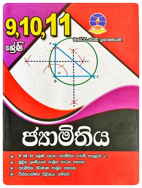 ජ්යාමිතිය 9,10,11 ශ්රේණි | Jyamithiya Grade 9,10,11 cover