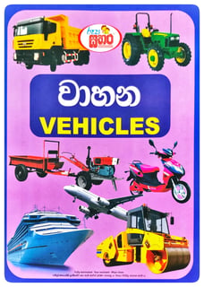රූප සතර - වාහන  | Sathara Picture Book - Vehicles