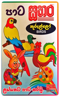 පාට සතර - කුරුල්ලෝ | Pata Sathara - Birds