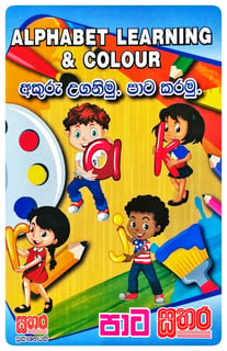 පාට සතර - අකුරු උගනිමු පාට කරමු | Pata Sathara - Akuru Uganimu Pata Karamu
