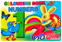 පාට සතර - ඉලක්කම් | Pata Sathara - Numbers