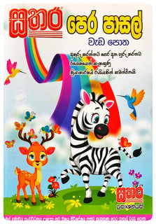 සතර පෙර පාසල් වැඩ පොත | Sathara Pera Pasal Weda Potha