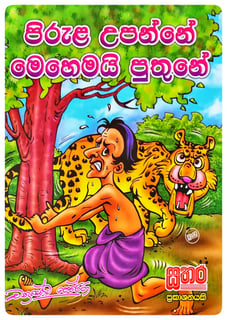 පිරුළ උපන්නේ මෙහෙමයි පුතුනේ | Pirula Upanne Mehemai Puthune