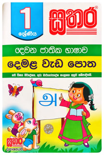 සතර දෙමළ වැඩ පොත 1 ශ්‍රේණිය | Sathara Demala Wada Potha Grade 1