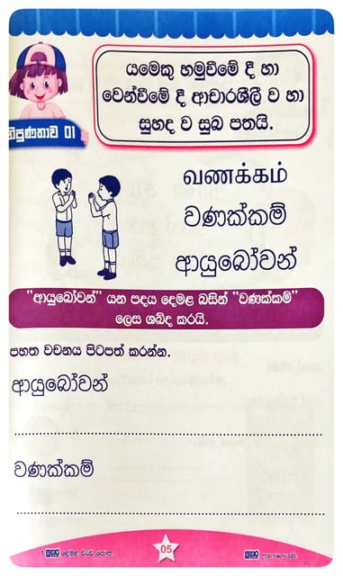 සතර දෙමළ වැඩ පොත 1 ශ්‍රේණිය | Sathara Demala Wada Potha Grade 1 inside view