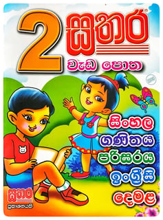 සතර වැඩ පොත 2 ශ්‍රේණිය | Sathara Wada Potha Grade 2
