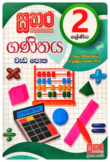 සතර ගණිතය වැඩ පොත 2 ශ්‍රේණිය | Sathara Ganithaya Wada Potha Grade 2