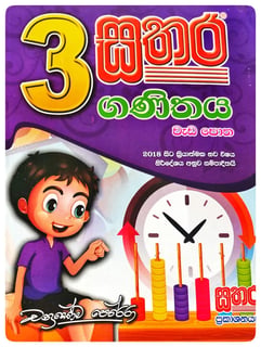සතර ගණිතය වැඩ පොත 3 ශ්‍රේණිය | Sathara Ganithaya Wada Potha Grade 3