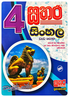 සතර සිංහල වැඩ පොත 4 ශ්‍රේණිය | Sathara Sinhala Wada Potha Grade 4