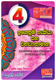 ඉගෙනුම් හැකියා සහ විභව්‍යතාමාන 4 ශ්‍රේණිය | Igenum Hakiya Saha Wibawyathamana Grade 4