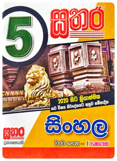 සතර සිංහල වැඩ පොත 5 ශ්‍රේණිය - I කොටස | Sathara Sinhala Wada Potha Grade 5 - Part I