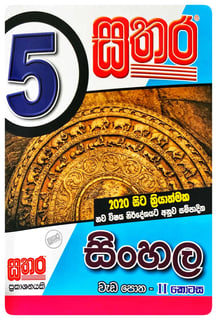 සතර සිංහල වැඩ පොත 5 ශ්‍රේණිය - II කොටස | Sathara Sinhala Wada Potha Grade 5 - Part II